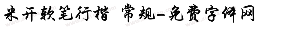 米开软笔行楷 常规字体转换